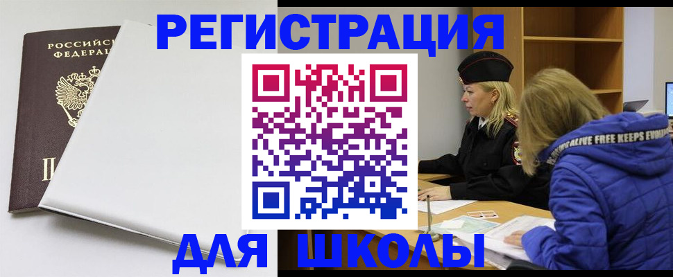 временная регистрация для школы в Нефтекамске